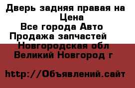 Дверь задняя правая на skoda rapid › Цена ­ 3 500 - Все города Авто » Продажа запчастей   . Новгородская обл.,Великий Новгород г.